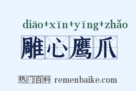 雕心鹰爪是什么意思的图片